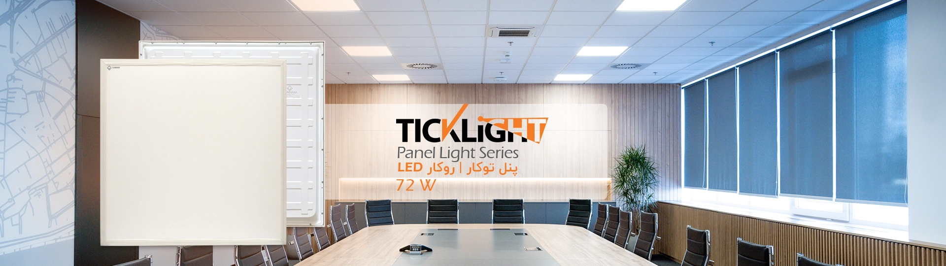 اسلایدر تیک لایت فرنام الکترونیک (Tick Light) - پنل 60 در 60