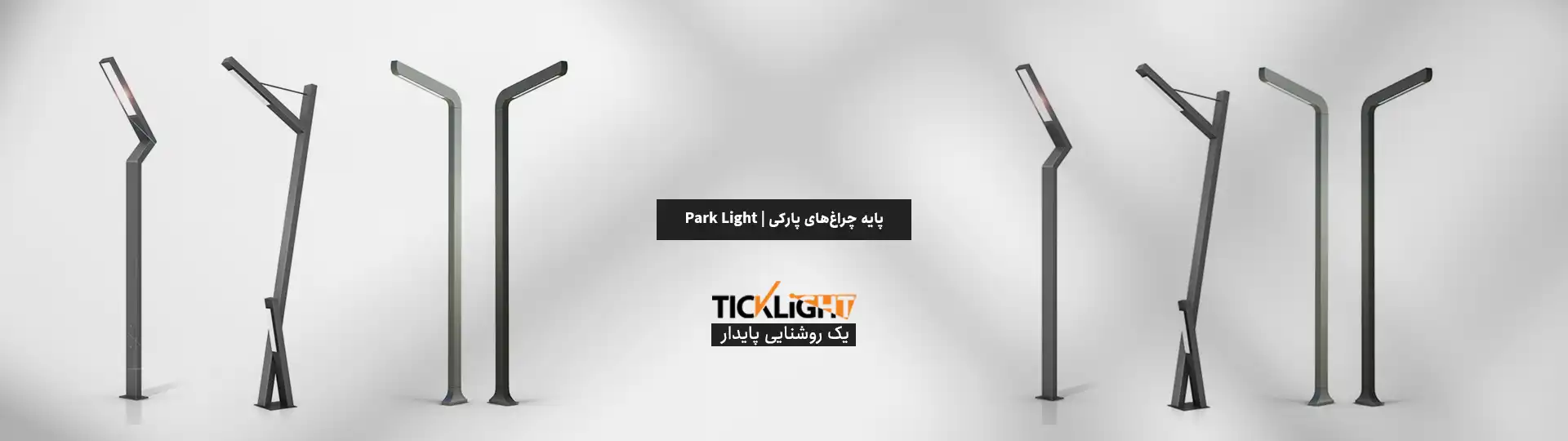 پایه چراغ های پارکی